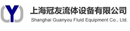 上海冠友流体设备有限公司